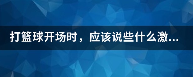 如何安排篮球主力的赛季前训练_0